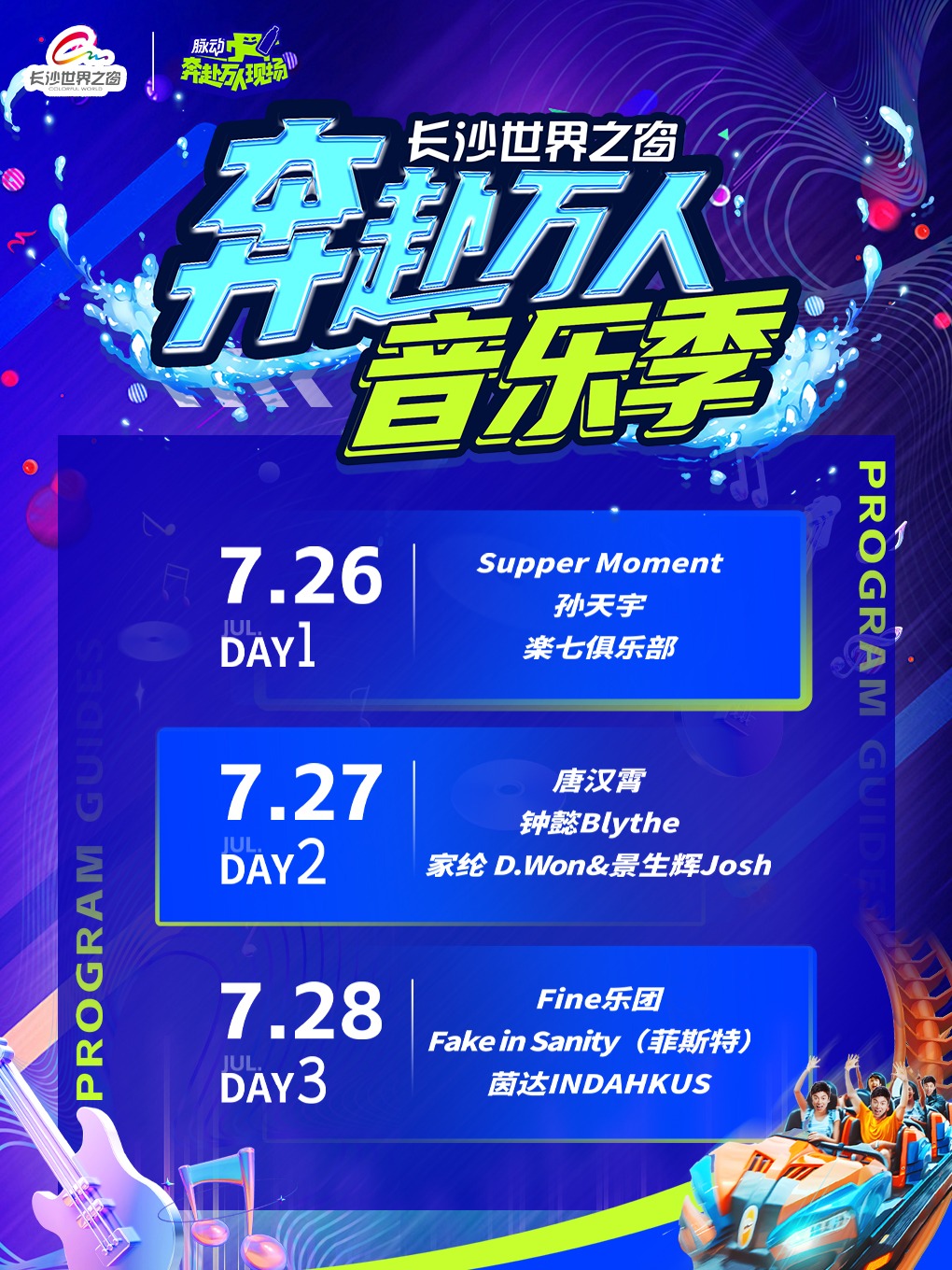 世界之窗 | 奔赴萬人音樂季｜演唱會 | 長沙世界之窗