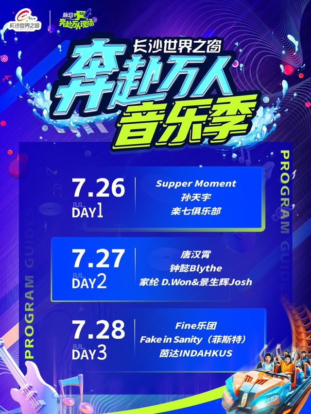 世界之窗 | 奔赴萬人音樂季｜演唱會 | 長沙世界之窗
