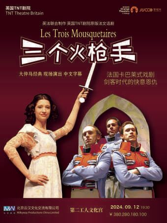 英國TNT劇院原版法語話劇《三個火槍手》｜話劇歌劇 | 蘇州第二工人文化宮聚橙劇院