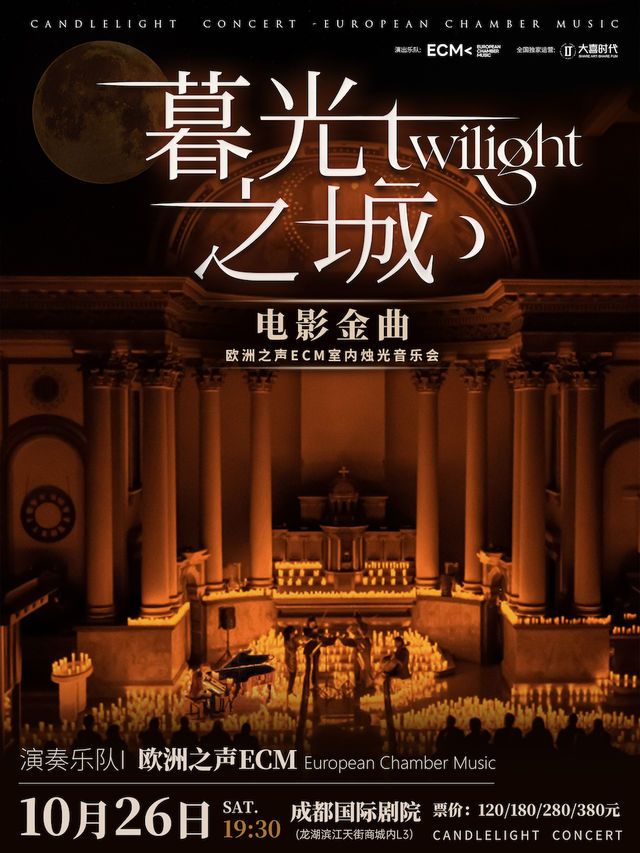 《暮光之城》好萊塢電影金曲燭光音樂會【ECM歐洲之聲室內樂團】｜音樂會 | 成都國際劇院