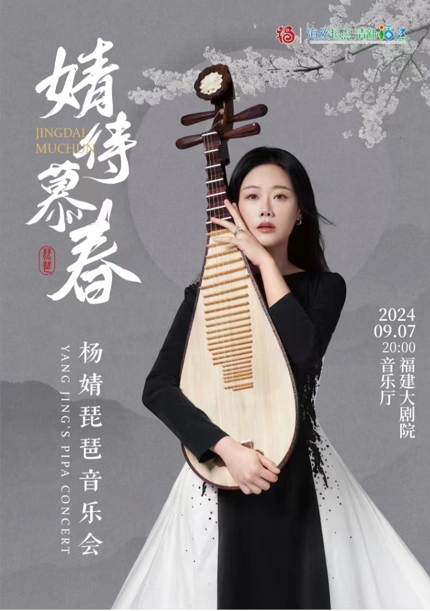 婧待慕春-楊婧琵琶音樂會｜音樂會 | 福建大劇院音樂廳