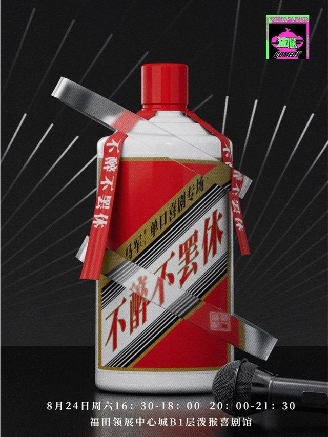 全國脱口秀Guan軍 | 馬軍 24年新專場《不醉不罷休》 |@潑猴喜劇會展中心店｜曲苑雜壇 | 潑猴喜劇館