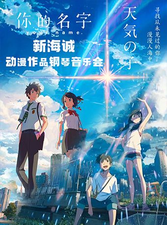 《你的名字-天氣之子》新海誠動漫作品鋼琴音樂會｜音樂會 | C立方劇場