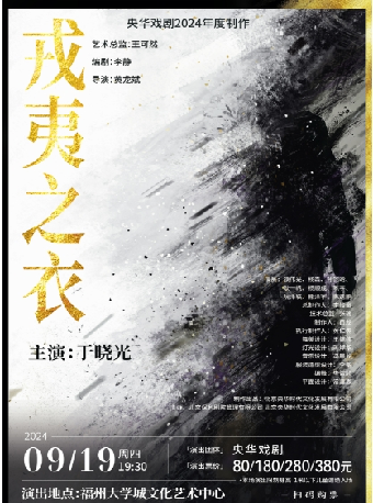 9月19日 央華戲劇《戎夷之衣》｜話劇歌劇 | 福州大學城文化藝術中心