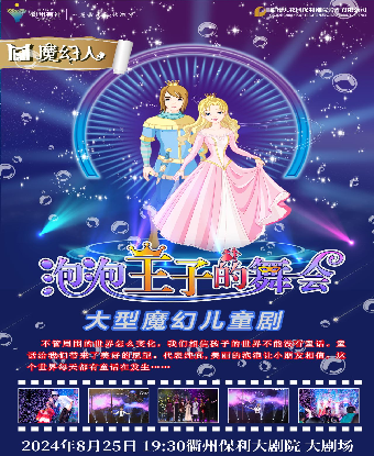 2024·第二屆·八喜打開藝術之門 大型魔幻兒童劇《魔幻人-泡泡王子的舞會》｜兒童親子 | 衢州保利大劇院大劇場