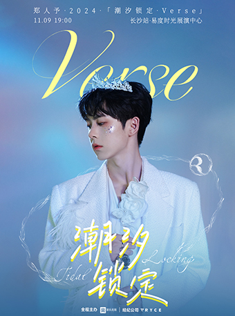 鄭人予2024「潮汐鎖定•Verse」-長沙站｜演唱會 | 易度時光展演中心·光舞台