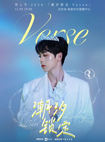 鄭人予2024「潮汐鎖定•Verse」-長沙站｜演唱會 | 易度時光展演中心·光舞台