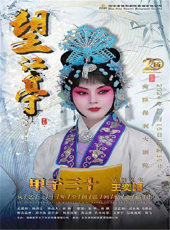 “甲子三十”京劇名家王奕謌從藝三十年全國巡迴紀念演出｜曲苑雜壇 | 菏澤大劇院