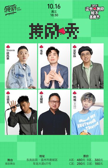 接勵秀|Storm徐風暴+毛冬+吳星辰+汪德發+王耀繁+鴨嘴「温州接勵城市喜劇節」（十六歲以下禁入）|過載喜劇｜曲苑雜壇 | 温州東南劇院