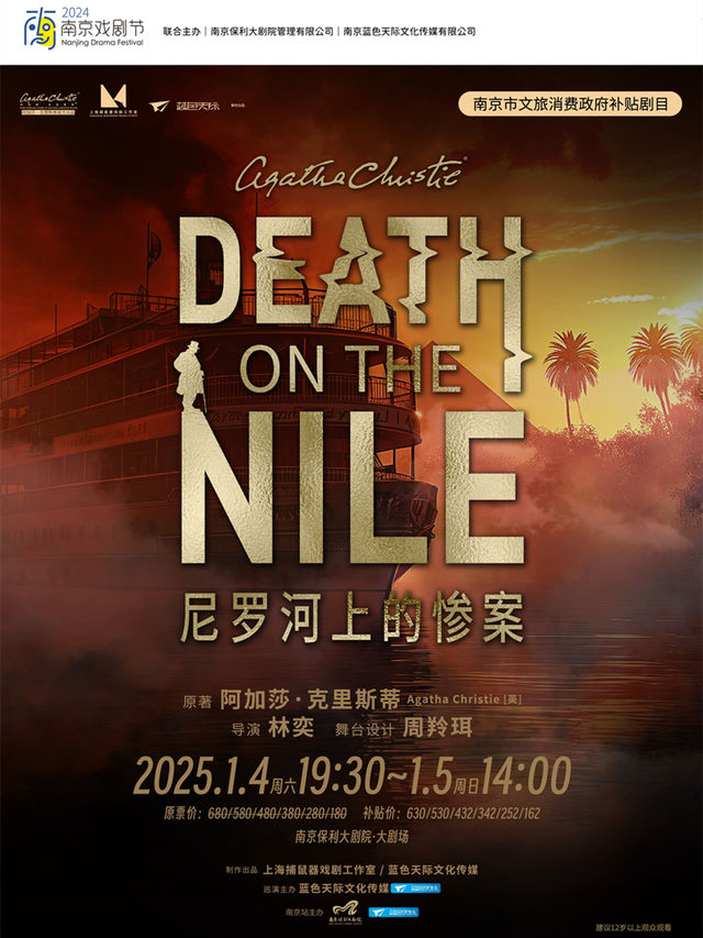 南京市文旅消費政府補貼劇目·2024南京戲劇節·話劇《尼羅河上的慘案》｜話劇歌劇 | 南京保利大劇院大劇場