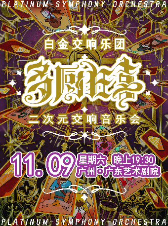 「多廚狂喜」白金交響樂團二次元交響音樂會｜音樂會 | 廣東藝術劇院