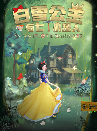 DramaKids抓馬親子·經典音樂童話劇《白雪公主與七個小矮人》 ——“內心善良才是真正的美麗”｜兒童親子 | 梅賽德斯奔馳文化中心-音樂俱樂部