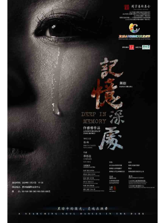 【貴陽】大型民族舞劇《記憶深處》｜話劇歌劇 | 貴州省國際會議中心