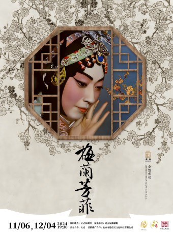 【北京·正乙祠戲樓】崑曲《梅蘭芳菲》｜曲苑雜壇 | 正乙祠戲樓
