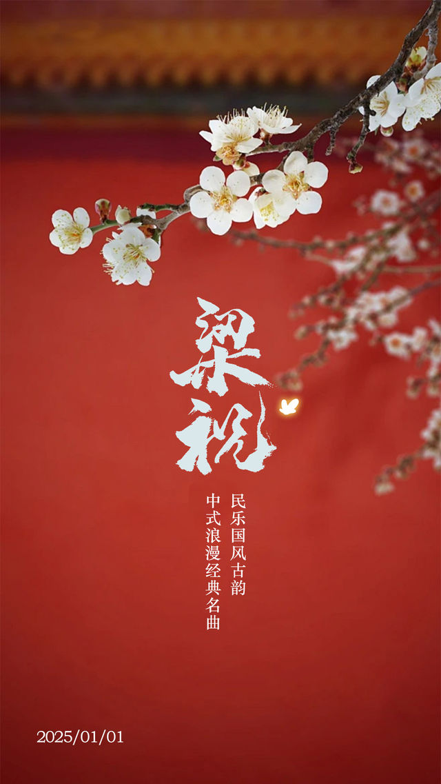 《梁祝》民樂國風古韻-中式浪漫經典名曲音樂會｜音樂會 | 濟寧市聲遠舞台