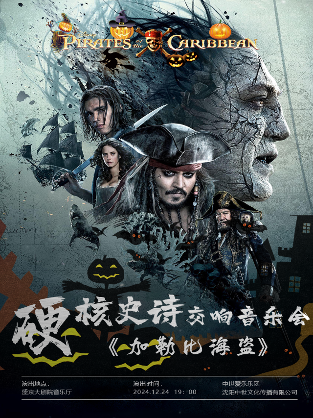 【平安夜專場】“加勒比海盜”大型音樂史詩視聽交響音樂會｜音樂會 | 盛京大劇院-音樂廳