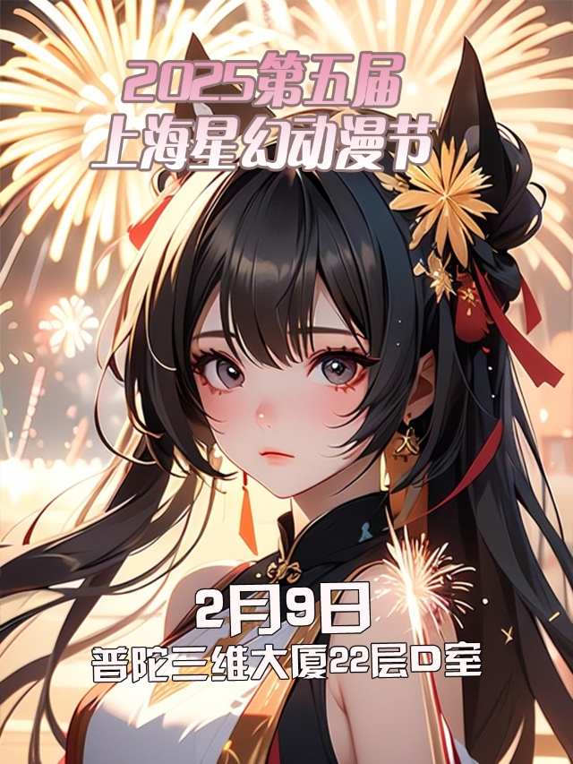 2025第五屆上海星幻動漫節【上海漫展】｜展覽休閒 | 樂享時代團建派對轟趴館(三維大廈店)