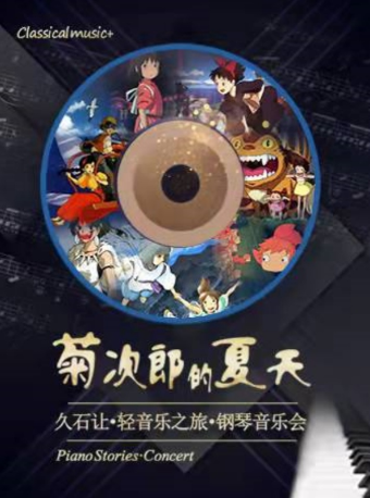 快樂新年 · 菊次郎的夏天一久石讓輕 音樂之旅鋼琴音樂會｜音樂會 | 武漢劇院
