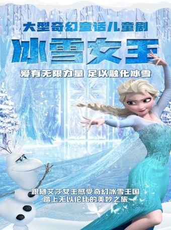 全景沉浸式互動親子劇《冰雪女王-愛的力量》--深圳沙井站｜兒童親子 | 華夏星光國際影城(沙井店)