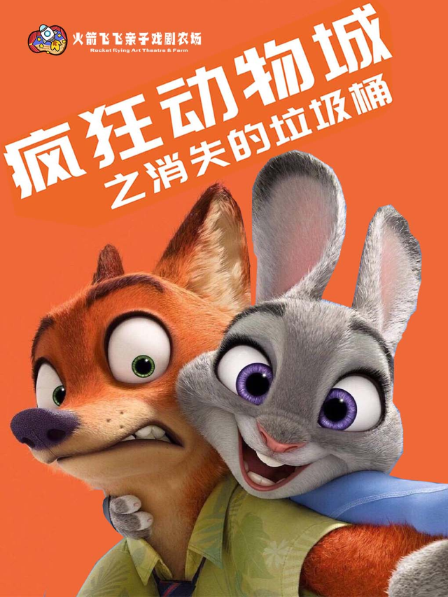 [火箭飛飛親子戲劇農場]《瘋狂動物城之消失的垃圾桶》兒童互動劇(中街)|兒童親子 | 四季有戲