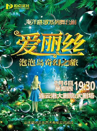 大型泡泡狂歡舞台劇《愛麗絲-泡泡島奇幻之旅》｜兒童親子 | 連雲港大劇院大劇場