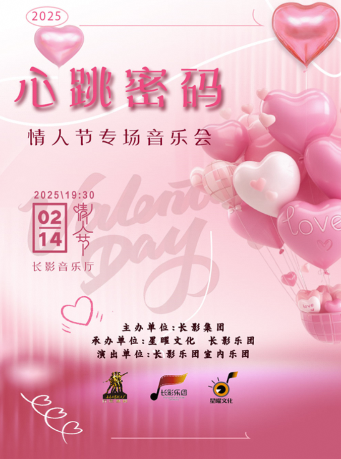 情人節專場音樂會｜音樂會 | 長影音樂廳