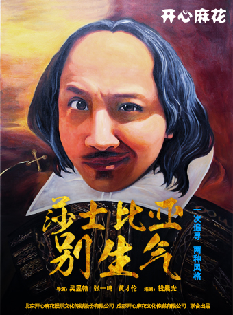 【新年】開心麻花爆笑舞台劇《莎士比亞別生氣》｜話劇歌劇 | 四川歌舞大劇院
