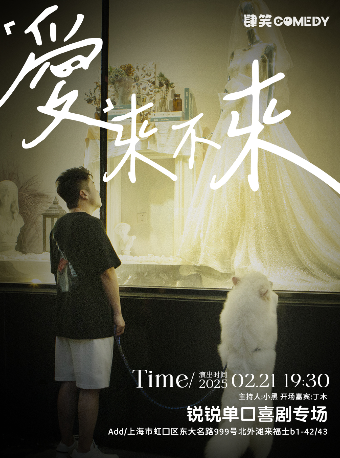 【上海】脱TA卡司鋭鋭《愛,來不來》上海站@肆笑喜劇脱口秀(北外灘來福士店)｜兒童親子 | 肆笑喜劇脱口秀北外灘來福士店