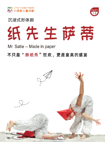 幼齡神劇·魔都瘋狂撕紙秀《紙先生薩蒂》現場音樂X極致創意｜兒童親子 | 小頑家藝術劇場-世紀匯店