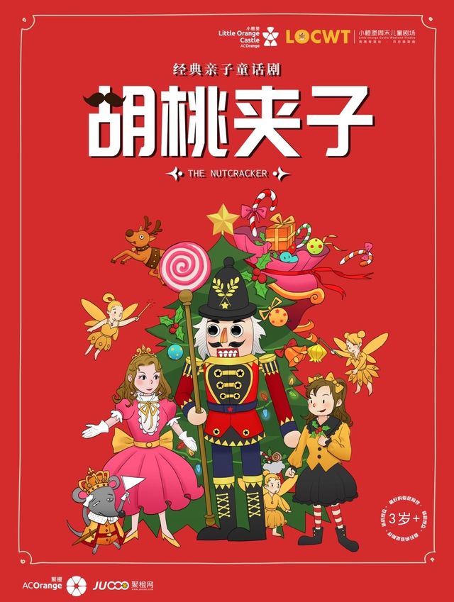 1月19日【小橙堡】經典親子童話劇《胡桃夾子》｜兒童親子 | 涇陽大劇院