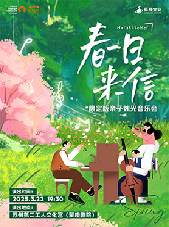《春日來信·限定版親子燭光音樂會》｜音樂會 | 蘇州第二工人文化宮聚橙劇院