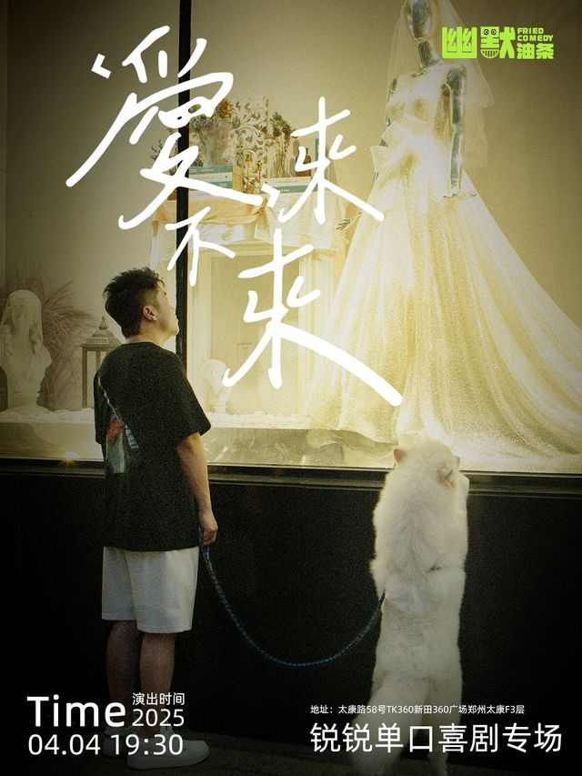 脱口秀和Ta的朋友們嘉賓丨鋭鋭專場《愛，來不來》單口喜劇專場爆笑來襲丨幽默油條喜劇TK360店｜曲苑雜壇 | 幽默油條劇場(TK360店)