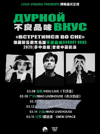 俄羅斯後朋克名團Дурной Вкус不良品味2025［夢中邂逅］巡演-深圳站｜演唱會 | 深圳 HOU LIVE 下沙店