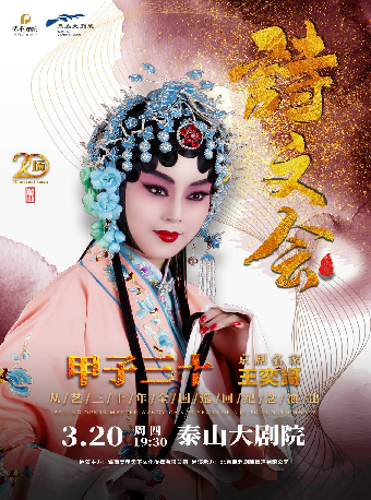 【專場】“甲子三十” 京劇名家王奕謌從藝三十年全國巡迴紀念演出｜曲苑雜壇 | 泰安大劇院