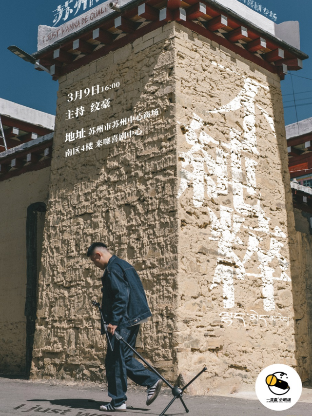 【來噻喜劇獨家】海宇脱口秀個人專場《不純粹》 @蘇州中心 3.9 16:00｜曲苑雜壇 | 來噻喜劇中心