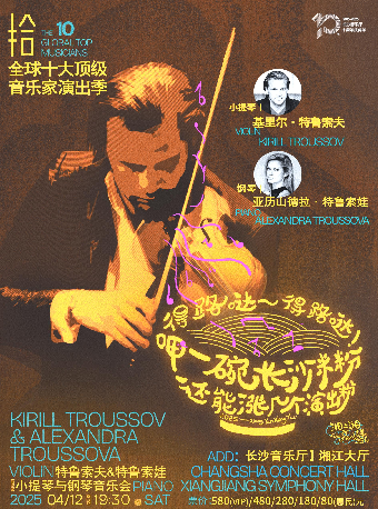[合作]“拾”全球十大頂級音樂家演出季-特魯索夫&特魯索娃小提琴與鋼琴音樂會｜音樂會 | 長沙音樂廳湘江大廳