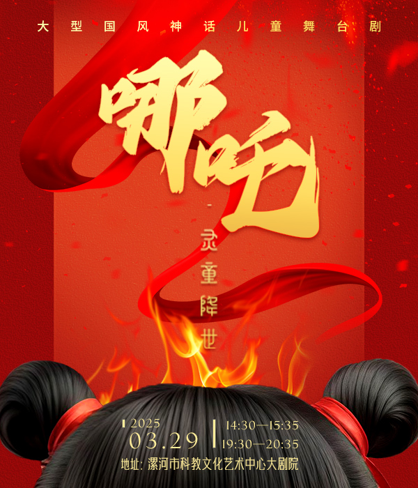 大型國風神話兒童舞台劇《哪吒·靈童降世》-漯河站｜兒童親子 | 漯河市科教文化藝術中心