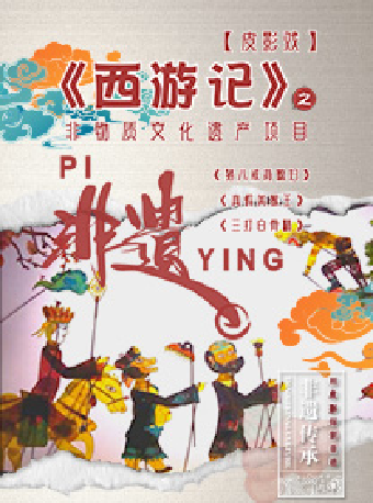 非遺傳承·皮影戲西遊記之 《豬八戒背媳婦》《真假美猴王》《三打白骨精》｜兒童親子 | 蘇州灣大劇院-戲劇廳