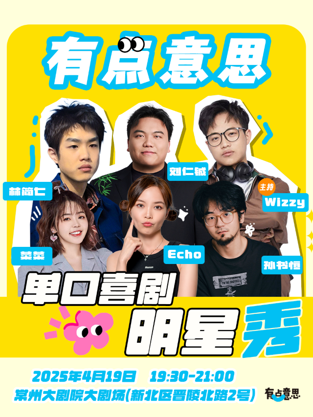 有點意思大咖秀·拼盤演出｜曲苑雜壇 | 常州大劇院大劇場