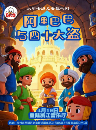 異域卡通舞台劇— 阿里巴巴與四十大盜｜兒童親子 | 浙江音樂廳