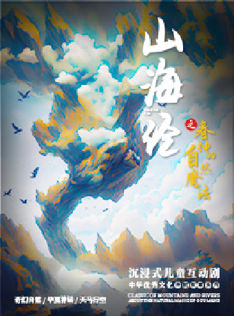 中華優秀文化傳統故事系列 沉浸式兒童互動劇《山海經之春神的自然魔法》｜兒童親子 | 蘇州灣大劇院-戲劇廳