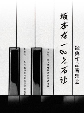 【南京】坂本龍一&久石讓-經典作品音樂會｜音樂會 | 南京文化藝術中心大劇院