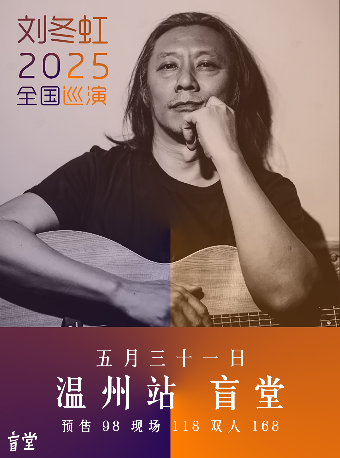 劉冬虹 | 2025遊吟之旅 温州站｜演唱會 | 盲堂