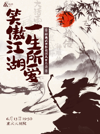 “笑傲江湖 一生所愛”經典武俠影視國風音樂會（中劇場）｜音樂會 | 重慶大劇院中劇場