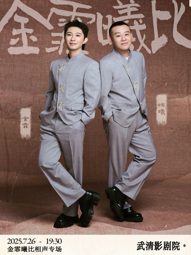 聲滿庭芳“金霏曦比”相聲專場武清站｜曲苑雜壇 | 武清影劇院