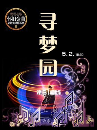 津灣系列音樂滙之尋夢園——懷舊金曲視聽一體化音樂會｜音樂會 | 津灣大劇院小劇場