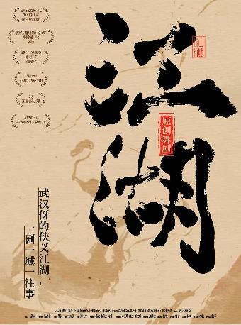 2025年湖北省傳統文化藝術展演——原創舞劇《江湖》｜話劇歌劇 | 武漢臨空港大劇院