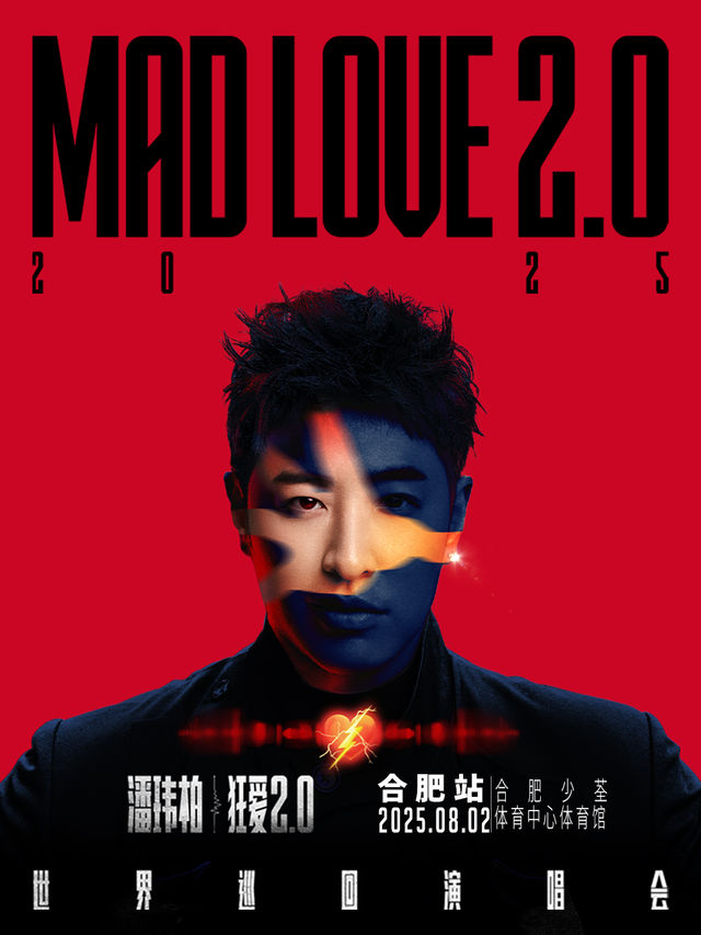 潘瑋柏“狂愛2.0”巡迴演唱會-合肥站｜演唱會 | 合肥少荃體育中心體育館