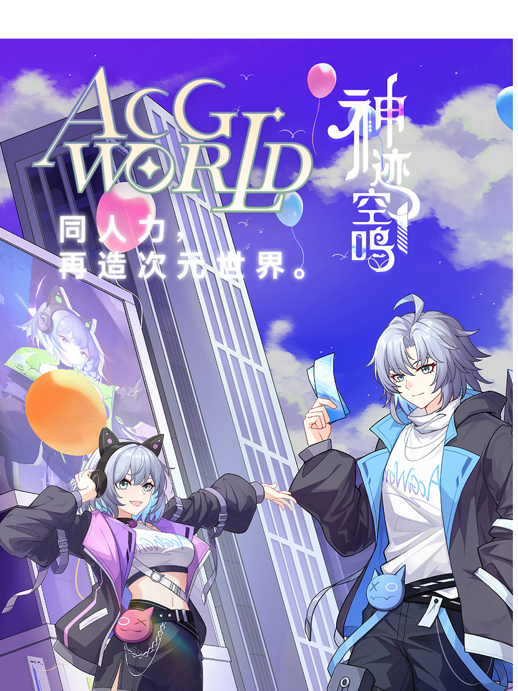 寧波·第10屆ACG-World FES「神蹟空鳴」《動漫展》｜展覽休閒 | 寧波國際會展中心