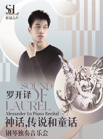 桂冠之聲｜Alexander Lo《神話，傳説和童話》鋼琴獨奏音樂會-江陰站｜音樂會 | 江陰音樂廳